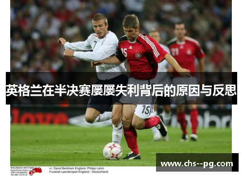英格兰在半决赛屡屡失利背后的原因与反思