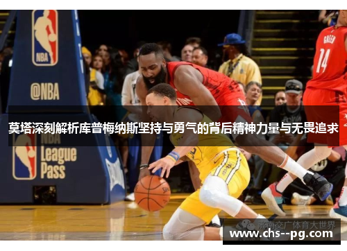 莫塔深刻解析库普梅纳斯坚持与勇气的背后精神力量与无畏追求