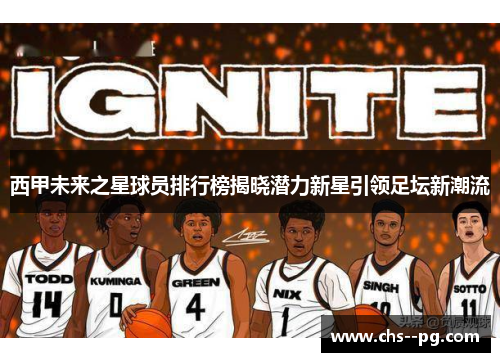 西甲未来之星球员排行榜揭晓潜力新星引领足坛新潮流