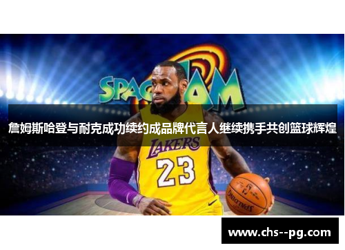 詹姆斯哈登与耐克成功续约成品牌代言人继续携手共创篮球辉煌