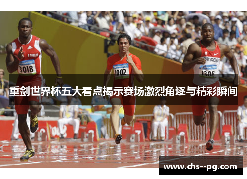 重剑世界杯五大看点揭示赛场激烈角逐与精彩瞬间