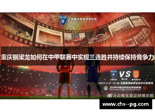 重庆铜梁龙如何在中甲联赛中实现三连胜并持续保持竞争力