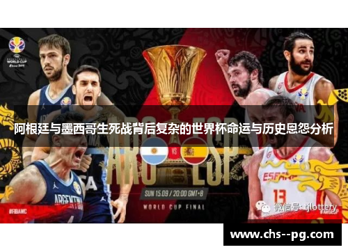 阿根廷与墨西哥生死战背后复杂的世界杯命运与历史恩怨分析