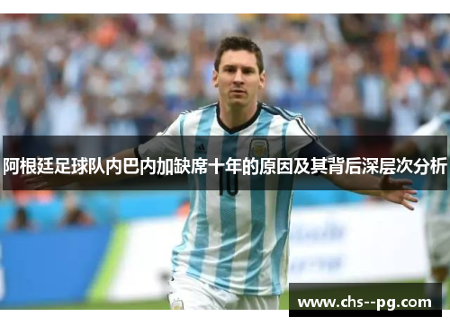 阿根廷足球队内巴内加缺席十年的原因及其背后深层次分析