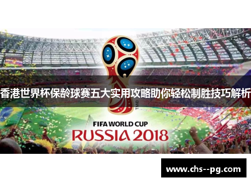 香港世界杯保龄球赛五大实用攻略助你轻松制胜技巧解析