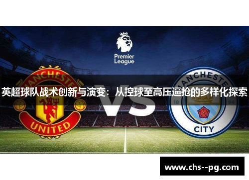 英超球队战术创新与演变：从控球至高压逼抢的多样化探索