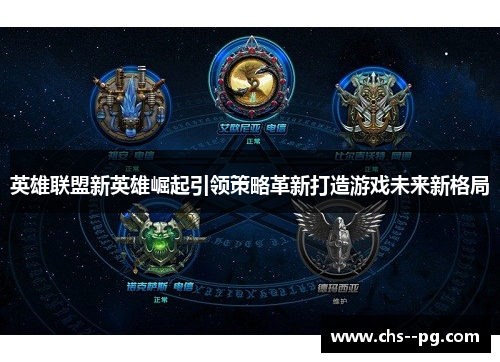 英雄联盟新英雄崛起引领策略革新打造游戏未来新格局