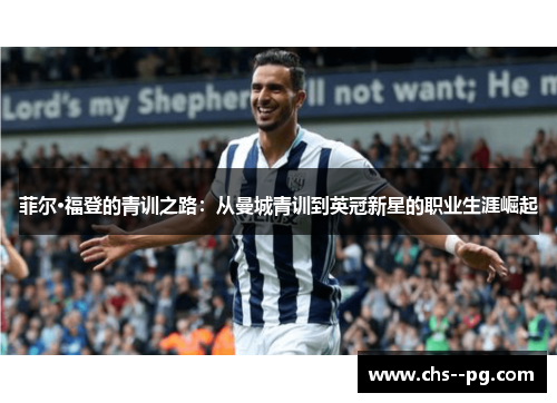 菲尔·福登的青训之路：从曼城青训到英冠新星的职业生涯崛起