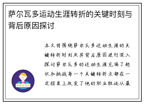 萨尔瓦多运动生涯转折的关键时刻与背后原因探讨