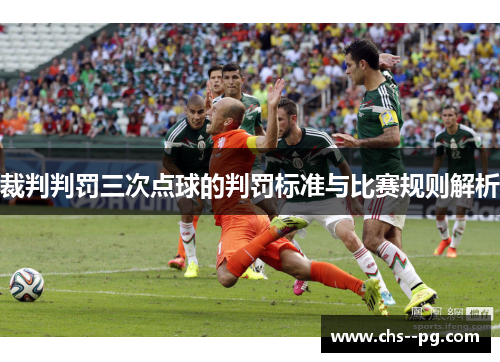 裁判判罚三次点球的判罚标准与比赛规则解析