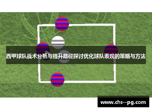 西甲球队战术分析与提升路径探讨优化球队表现的策略与方法