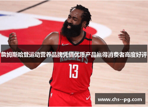 詹姆斯哈登运动营养品牌凭借优质产品赢得消费者高度好评