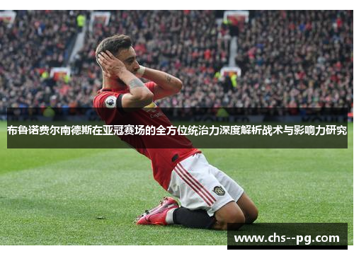 布鲁诺费尔南德斯在亚冠赛场的全方位统治力深度解析战术与影响力研究