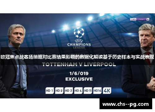 欧冠焦点战客场策略对比赛结果影响的数据化解读基于历史样本与实战表现