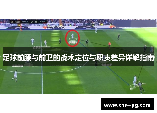 足球前腰与前卫的战术定位与职责差异详解指南