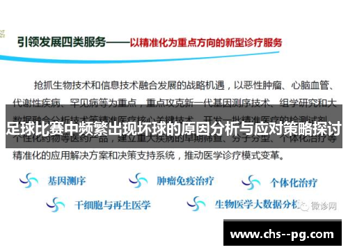 足球比赛中频繁出现坏球的原因分析与应对策略探讨