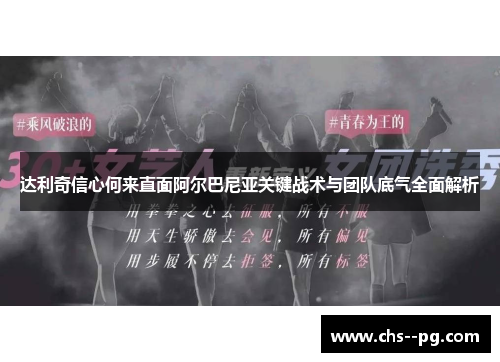 达利奇信心何来直面阿尔巴尼亚关键战术与团队底气全面解析