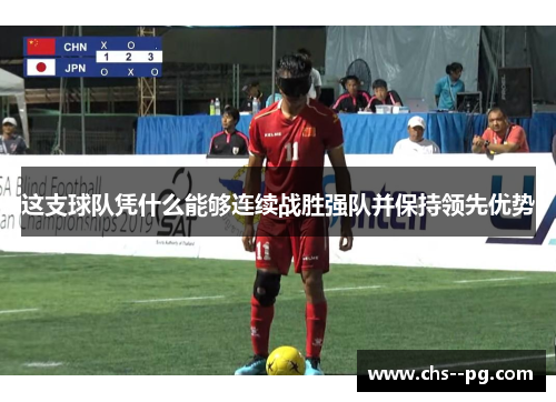 这支球队凭什么能够连续战胜强队并保持领先优势