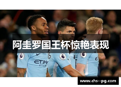 阿圭罗国王杯惊艳表现