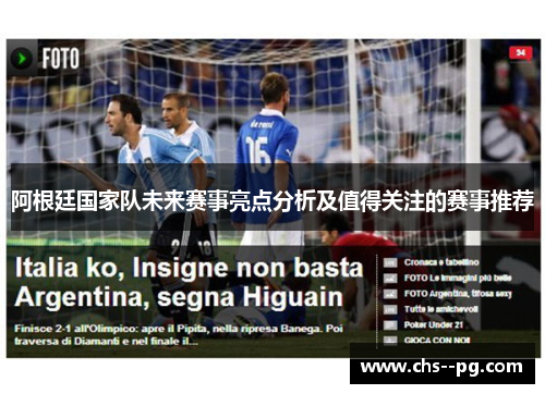 阿根廷国家队未来赛事亮点分析及值得关注的赛事推荐
