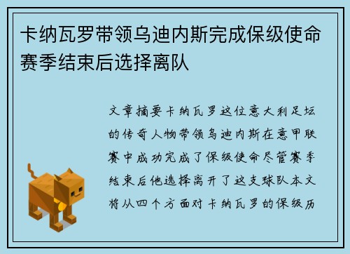 卡纳瓦罗带领乌迪内斯完成保级使命赛季结束后选择离队