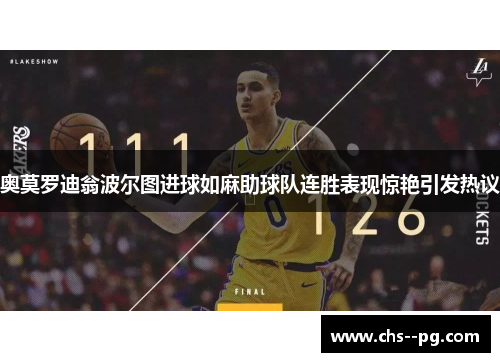 奥莫罗迪翁波尔图进球如麻助球队连胜表现惊艳引发热议