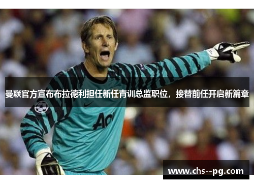 曼联官方宣布布拉德利担任新任青训总监职位，接替前任开启新篇章