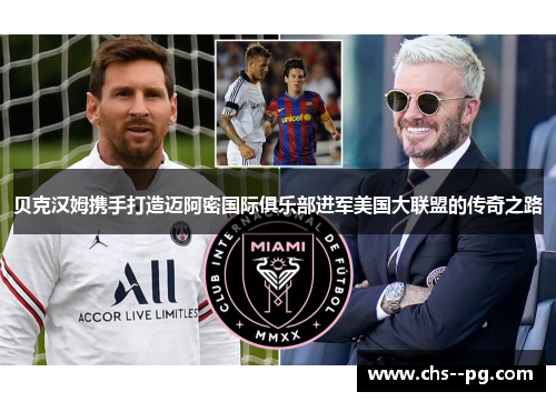 贝克汉姆携手打造迈阿密国际俱乐部进军美国大联盟的传奇之路