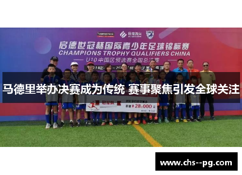 马德里举办决赛成为传统 赛事聚焦引发全球关注