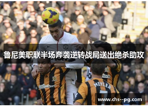 鲁尼美职联半场奔袭逆转战局送出绝杀助攻