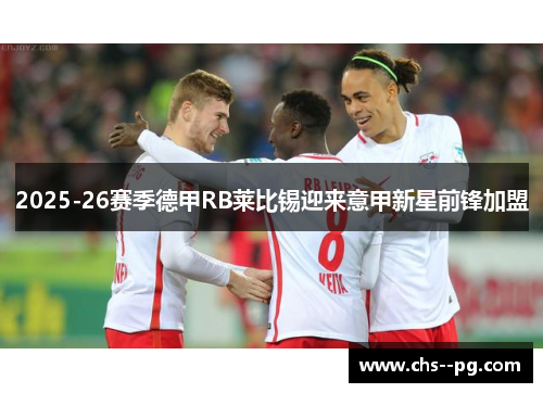 2025-26赛季德甲RB莱比锡迎来意甲新星前锋加盟