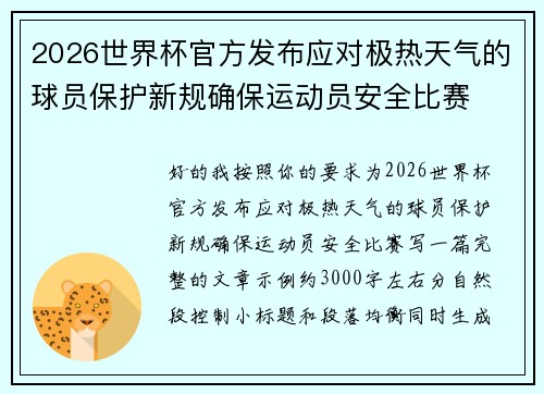 2026世界杯官方发布应对极热天气的球员保护新规确保运动员安全比赛