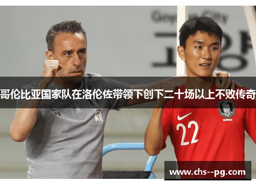 哥伦比亚国家队在洛伦佐带领下创下二十场以上不败传奇