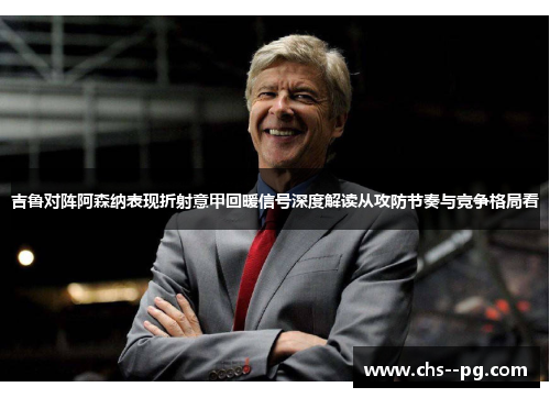 吉鲁对阵阿森纳表现折射意甲回暖信号深度解读从攻防节奏与竞争格局看