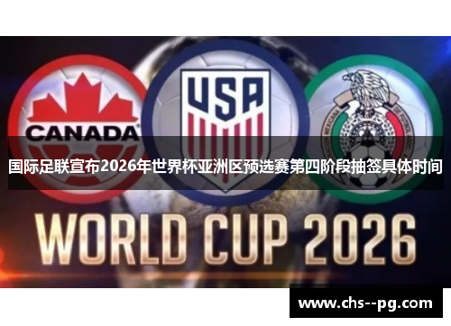 国际足联宣布2026年世界杯亚洲区预选赛第四阶段抽签具体时间