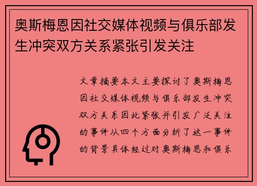 奥斯梅恩因社交媒体视频与俱乐部发生冲突双方关系紧张引发关注
