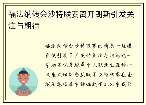 福法纳转会沙特联赛离开朗斯引发关注与期待