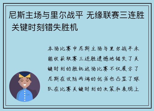 尼斯主场与里尔战平 无缘联赛三连胜 关键时刻错失胜机
