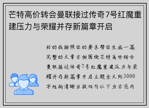 芒特高价转会曼联接过传奇7号红魔重建压力与荣耀并存新篇章开启