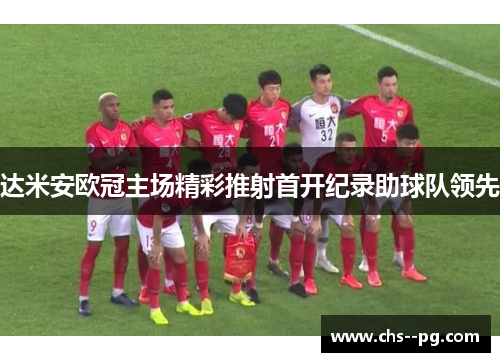 达米安欧冠主场精彩推射首开纪录助球队领先