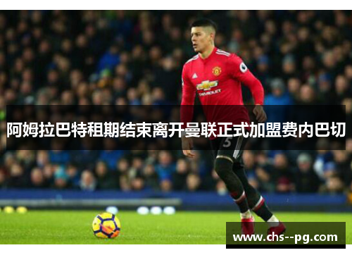 阿姆拉巴特租期结束离开曼联正式加盟费内巴切
