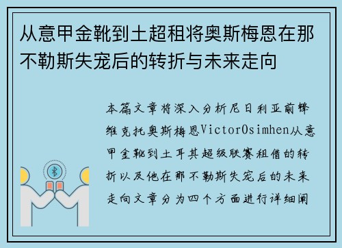 从意甲金靴到土超租将奥斯梅恩在那不勒斯失宠后的转折与未来走向