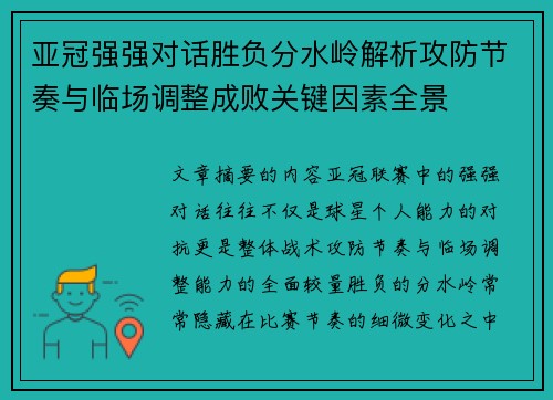 亚冠强强对话胜负分水岭解析攻防节奏与临场调整成败关键因素全景