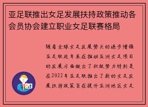 亚足联推出女足发展扶持政策推动各会员协会建立职业女足联赛格局