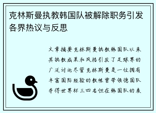 克林斯曼执教韩国队被解除职务引发各界热议与反思