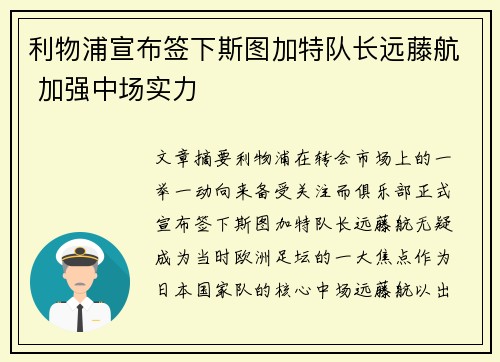 利物浦宣布签下斯图加特队长远藤航 加强中场实力