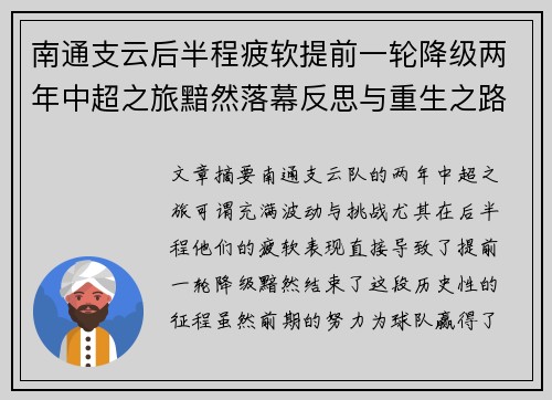 南通支云后半程疲软提前一轮降级两年中超之旅黯然落幕反思与重生之路