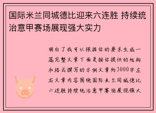 国际米兰同城德比迎来六连胜 持续统治意甲赛场展现强大实力