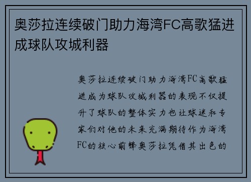 奥莎拉连续破门助力海湾FC高歌猛进成球队攻城利器