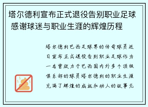 塔尔德利宣布正式退役告别职业足球 感谢球迷与职业生涯的辉煌历程